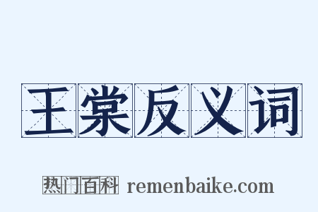 王棠反义词是什么意思的图片